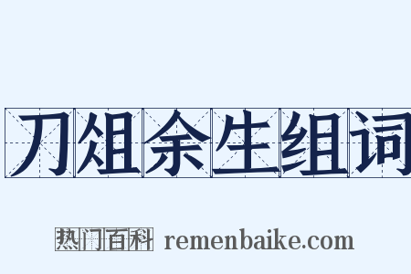 刀俎余生组词是什么意思的图片